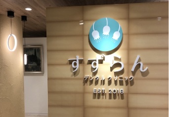 すずらん歯科　エントランス